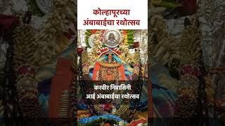 2023 कोल्हापूरच्या अंबाबाईच्या रथोत्सवाची क्षणचित्रे  #shorts KA5