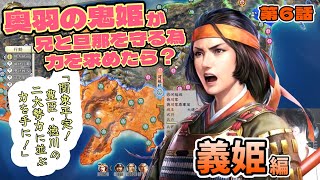 奥羽の鬼姫が兄と旦那を守る為力を求めたら？義姫編【6話】「関東平定！豊臣・徳川の二大勢力に並ぶ力を手に!!」【信長の野望・新生PK】