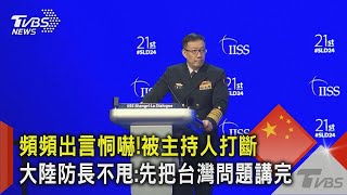 頻頻出言恫嚇!被主持人打斷 大陸防長不甩:先把台灣問題講完｜TVBS新聞