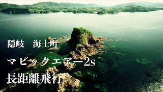 海士町　明屋海岸  OKI ISLAND Akiya coast　ドローンロングフライト/DJI AIR 2s