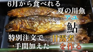 【特別注文】で夏の魚アユを使って甘露煮作り　寿司屋も初めて気付いた正しい作り方