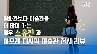 영컬렉터들에게 인기많은 전시 리뷰 with 배우 소유진쌤 (#아모레퍼시픽미술관)