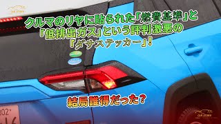 クルマのリヤに貼られた「燃費基準」と「低排出ガス」という評判激悪の「ダサステッカー」！　結局誰得だった？ | 車の話