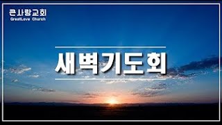 LIVE 큰사랑교회 20230427(목) 새벽기도회