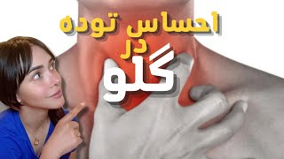 درمان تضمینی احساس بغض یا توده در گلو با تکنیک طب فشاری/ درمان گلوبوس