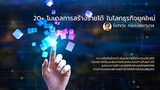 20+ โมเดลการสร้างรายได้ ในโลกธุรกิจยุคใหม่