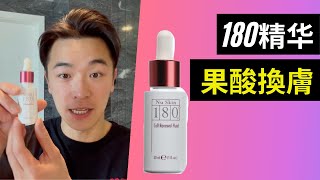 180精华 果酸換膚 如新 如何用180精华