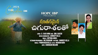 నూతనమైన చిగురాశలతో Official Video | Nutanamaina chiguru asalato | New Song| @sandeepgella  @hopcibp