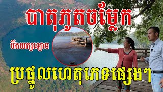 បាតុភូតកើតឡើងនៅបឹងយក្យឡោម អាចជាប្រផ្នូលប្រាប់អំពីអ្វីមួយ មើលទៅស្រស់ស្អាតខ្លាំងណាស់