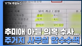 秋 아들·전 보좌관 등 압수수색...수사 속도 / YTN