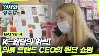 K-원단의 위력👗 의류 브랜드 CEO의 아침 원단 쇼핑 l #어서와정주행​ l #MBCevery1 l EP.172-4