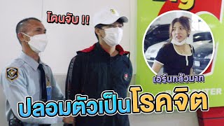 คิวปลอมตัวเป็นโรคจิตตามเอิร์นไปทุกที่ แต่ดันโดนรปภ.จับส่งตำรวจ..!! [เอิร์นไดเม่]