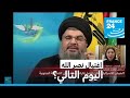 اغتيال نصر الله: اليوم التالي؟ • فرانس 24 / FRANCE 24