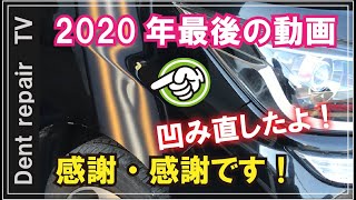 「感謝・感激！2020年最後の凹み直し」概要欄にてありがとう。ソリオバンデッドのフェンダー凹みをデントリペアで直したよ。