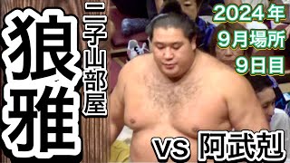 狼雅 vs 阿武剋【大相撲令和6年9月場所】9日目 2024/9/16 ROGA vs OUNOKATSU [SEP basho 2024 DAY9]