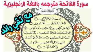 Quran: 1. Surah Al-Fatihah (The Opener):Arabic and English translation HDتعلم الانجليزية من القران