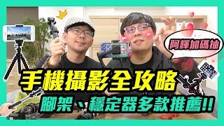 ［直接送#3］CP值最高的手機腳架只要$400有找！｜Vlog必備錄影配件開箱