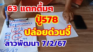 63แตกตึ้มๆ ปู่578 ปล่อยด่วนจี๋ ลาวพัฒนาวันพุธ 7/2/67