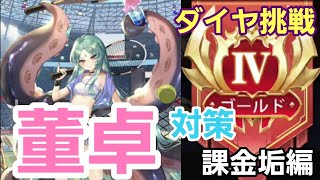 【少女廻戦】『課金垢編』UR+董卓対策＆簡単陣営変更、他！ダイヤ挑戦企画！