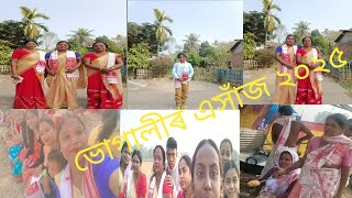 @ভোগালীৰ এসাঁজ 😆পমুঐদেউৰী গাঁৱৰ ৰাইজৰ সহযোগত লগে ভাগে হাহিঁ ধেমালিৰে#vlog 2025❤