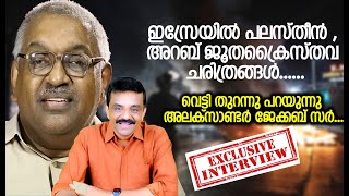 ഇസ്രേയിൽ- പലസ്തീൻ , അറബ് -ജൂത-ക്രൈസ്തവ ചരിത്രങ്ങൾ .....വെട്ടി തുറന്നു പറയുന്നു അലക്സാണ്ടർ ജേക്കബ് സർ