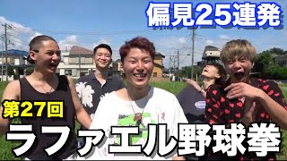 【第27回】ラファエル野球拳やったら腹筋崩壊した件wwwwww