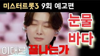 미스터트롯3 9회 예고 김용빈 손빈아 최재명 춘길 남승민 추혁진 박지후