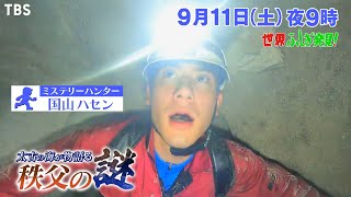 メディア初! 巨大洞窟 太古の海が物語る 秩父の謎『世界ふしぎ発見!』9/11(土)【TBS】