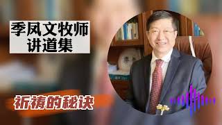 【祈祷的秘诀】-季凤文牧师讲道集|季凤文