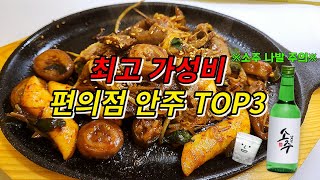 소주를 부르는 편의점 초간단 안주 TOP3 ㅣ 안주 추천, 안주 요리, 초간단 요리 레시피