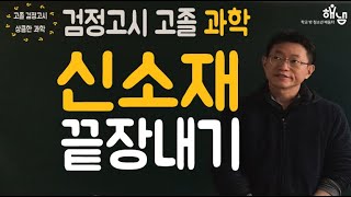 [해냄TV] 고졸 과학뿌시기! 신소재 끝장내기