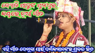 ଜ୍ୟୋତି ସାହୁଙ୍କ କଣ୍ଠରେ ନୂଆଁ ଗୀତ//Jyoti Sahu Kirtan//Kharmunda Ladies Kirtan