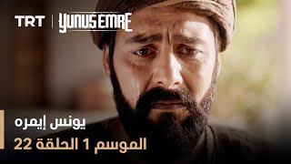 يونس إيمره - الموسم الأول - الحلقة 22