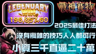 【ATG戰神賽特—panda娛樂】2025最佳打法！小資三千直逼二十萬分 沒有華麗的技巧人人皆可行#atg #ATG #拉霸機 #攻略 #秘訣 #爆分 #電子 #戰神賽特 #4k