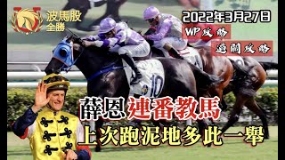 【香港賽馬】2022年3月27日心水提供｜上次跑輸換唔到賠率，蘇偉賢多此一舉！薛恩教好後今場出頭！｜WP攻略｜過關攻略