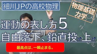 物理基礎 運動の表し方5 自由落下、鉛直投げ上げ