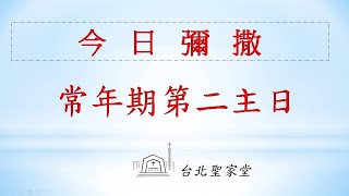 2023/01/15   常年期第二主日  彌撒網路直播