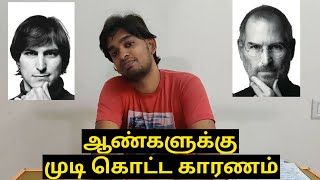 ஆண்களுக்கு அதிகமாக முடி கொட்ட காரணம் hair fall solution for boys #hairfall