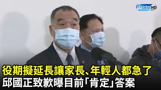 役期擬延長讓家長、年輕人都急了　邱國正致歉曝目前「肯定」答案｜中時新聞網