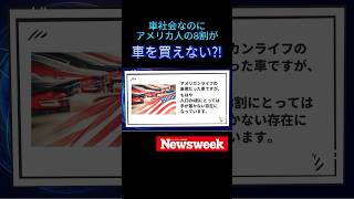 車社会なのにアメリカ人の8割が「車を買えない」⁉︎   #shorts #アメリカ #車 #carlifestyle #カーライフ