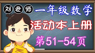 一年级数学活动本上册答案第51-54页🍎🍎🍎KSSR SEMAKAN一年级数学活动本上册答案🍉🍉🍉单元1 100以内的整数🚀🚀🚀解决问题 规律 KBAT 五个五个地数🌈🌈🌈一年级数学100以内的整数