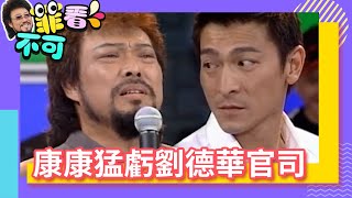 康康猛虧劉德華「六億」官司 張菲下戰帖慘敗老花眼！【菲看不可】EP135 @ctvent_classic