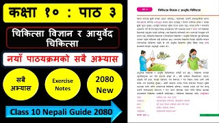 चिकित्सा विज्ञान र आयुर्वेद चिकित्साको सम्पुर्ण अभ्यास | Class 10 nepali chapter 3 exercise