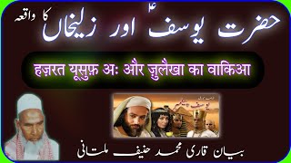 Hazrat yousuf a.s ka waqia by qari haneef multani full