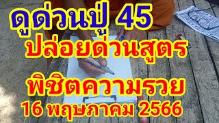 ดูด่วนปู่45สูตรพิชิตความรวยปล่อยต่องวด16พฤษภาคม2566