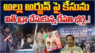 అల్లు అర్జున్ పై కేసును విత్ డ్రా చేసుకున్న రేవతి భర్త..! || Revathi Husband Bhasker Case With Draw