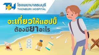 โรงพยาบาลธนบุรี : จะเที่ยวทั้งที ควรพกยาอะไรบ้าง ?