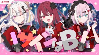 【 サインはB / B小町 】Mixstgirls / ミクストガールズ 【歌ってみた / 雪白キャル / 空奏イト / 星乃りむ  cover #ミクスト 】