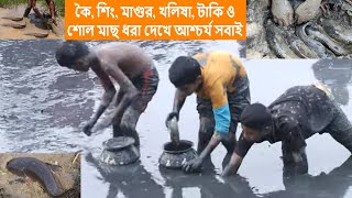 মাছ ধরার সেরা ভিডিও | Traditional catch fish | Unique Fishing | এভাবে মাছ ধরেছেন কে কে?