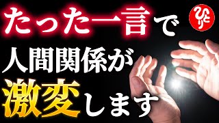 【斎藤一人】※人間関係に悩んでる人必ず見てね。これで全て解決できます…たった一言だけだから、難しくも何ともないよ。「世の中に当たり前はない」